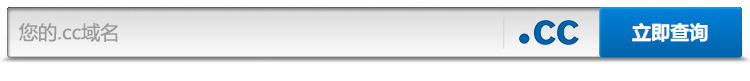 cc域名注册查询