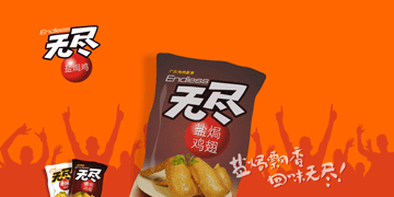 广东无尽食品有限公司